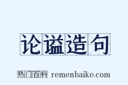 论谥造句是什么意思的图片